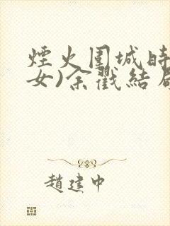 烟火围城时(父女)余戳结局