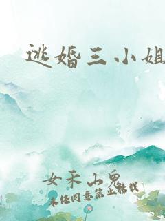 逃婚三小姐