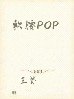 软腰POP