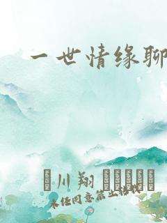 一世情缘聊天室
