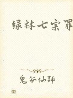 绿林七宗罪