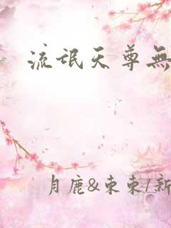 流氓天尊无弹窗