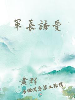 军长诱爱