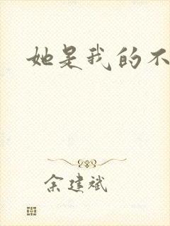 她是我的不准碰