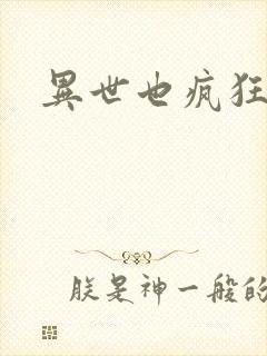 异世也疯狂