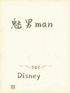 魅男man