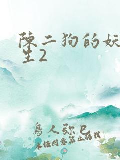 陈二狗的妖孽人生2