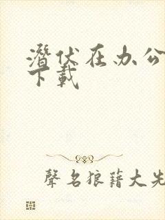 潜伏在办公室 下载