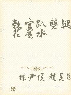 教官趴双腿吸核花蜜水