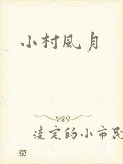 小村风月