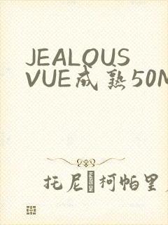 JEALOUSVUE成熟50MAOFF老狼