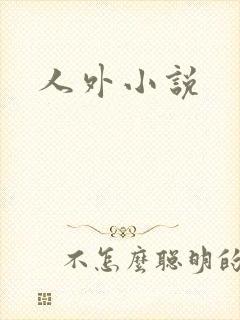 人外小说