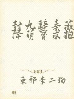 封九辞秦薇浅天降萌宝求抱抱