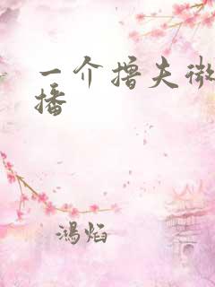 一介撸夫微博直播