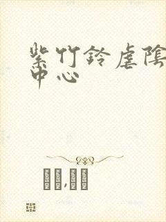 紫竹铃虐阴研究中心