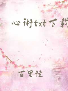 心术txt下载