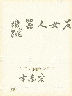 机器人女友的心跳