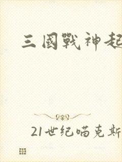 三国战神起点