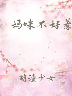 妈咪不好惹