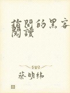 指间的黑客全文阅读