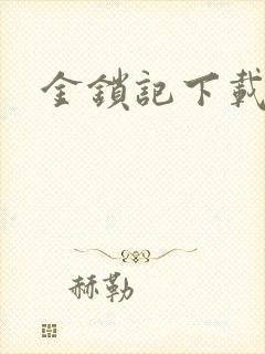 金锁记下载