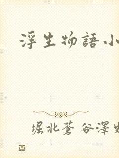 浮生物语小说