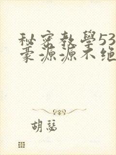 秘密教学53子豪源源不绝免费