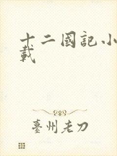 十二国记小说下载