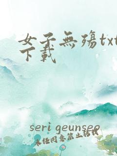 女子无殇txt下载