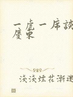 一虎一席谈 孔庆东