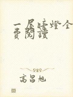 一屋暗灯全文免费阅读