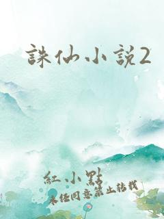 诛仙小说2