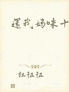 还我妈咪十块钱