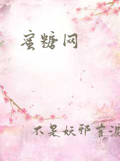 蜜糖网