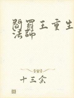 阎罗王重生光明法师