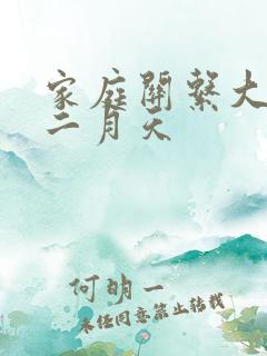 家庭关系大乱炖二月天