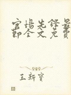 官场先锋最新章节全文免费阅读