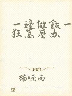 一边做饭一边躁狂怎么办