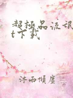 超极品流氓txt下载