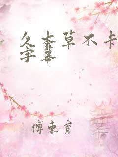 久本草不卡中文字幕