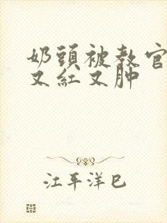 奶头被教官咬得又红又肿