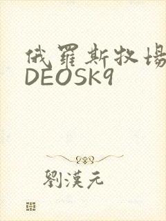 俄罗斯牧场VIDEOSK9