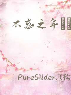 不惑之年姽婳