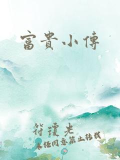 富贵小传