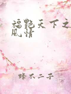 福艳天下之韵母风情
