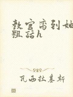 教官脔到她哭h粗话h