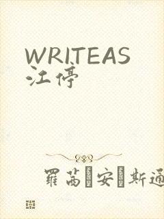 WRITEAS江停