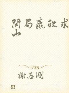 开局嬴政求我下山