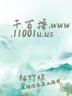 千百撸.www.11001u.us