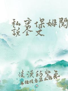 私密保姆阅读小说全文